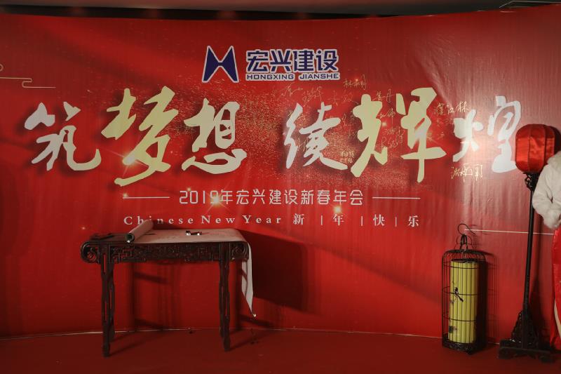 宏興建設(shè)--筑夢想?續(xù)輝煌